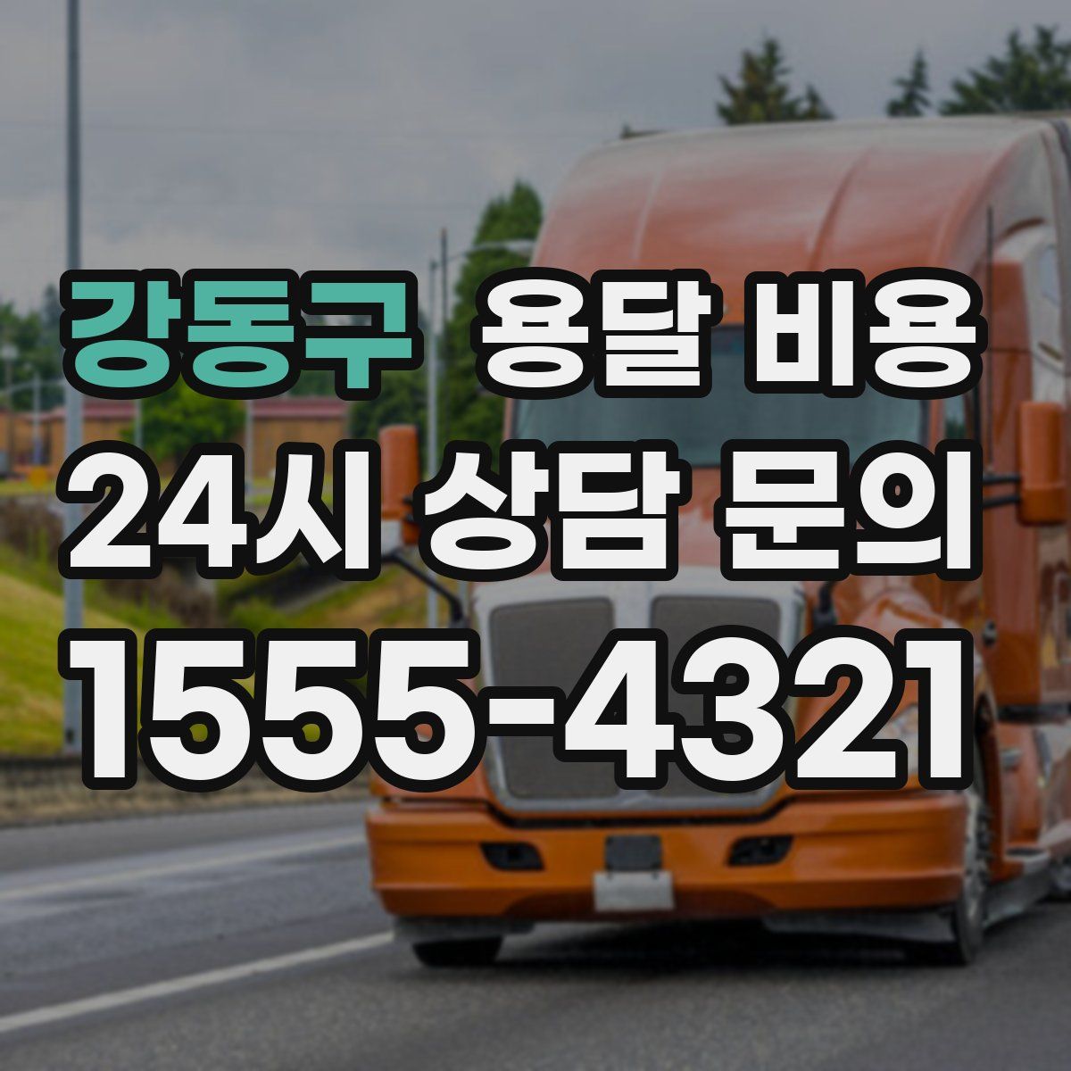 강동구 용달 비용