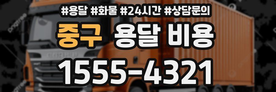 중구 용달 비용