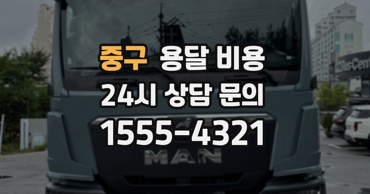 중구 용달 비용