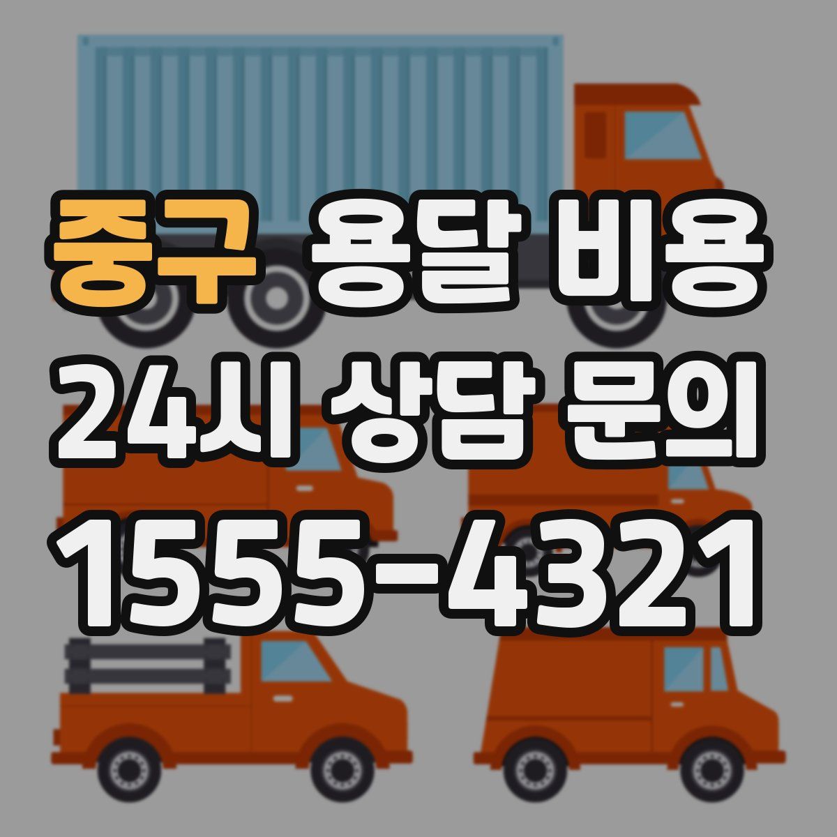 중구 용달 비용