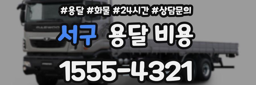 서구 용달 비용