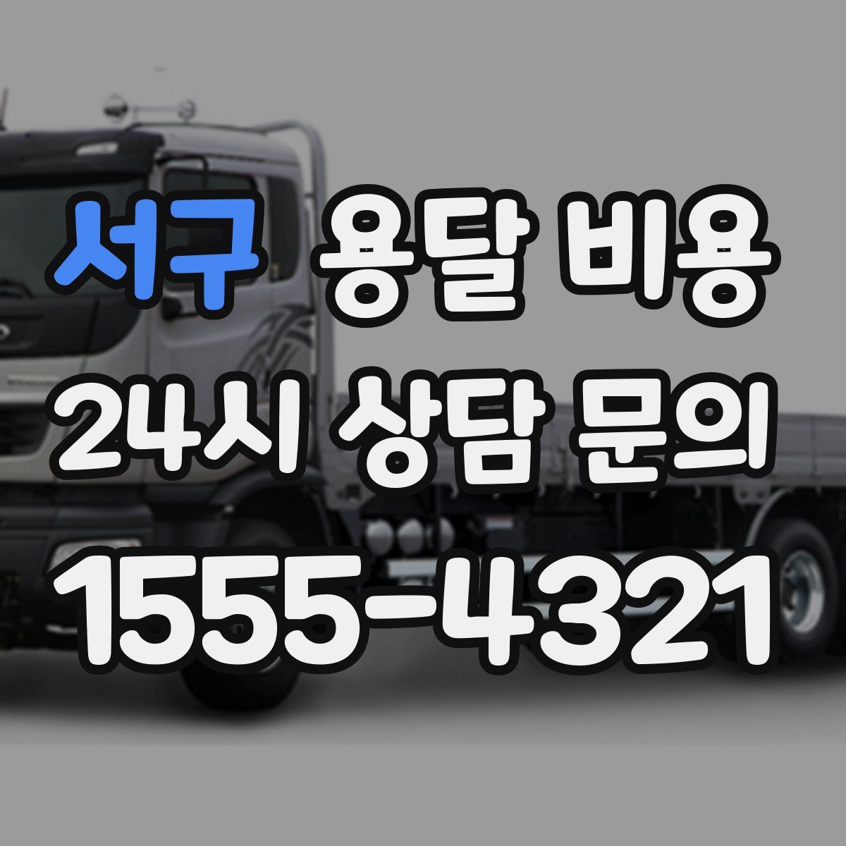 서구 용달 비용