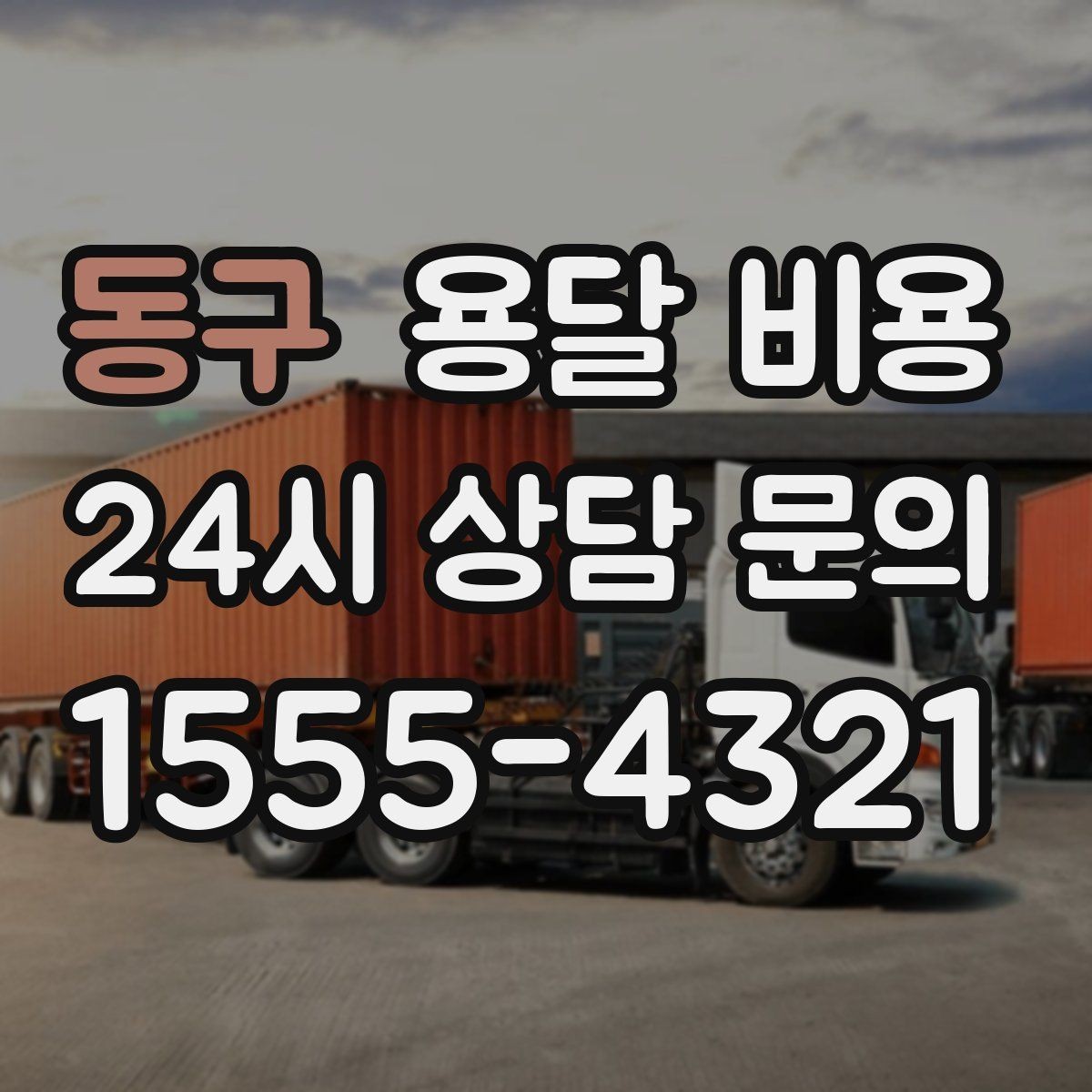 동구 용달 비용 가장 중요한 기준 한 가지는 무엇일까