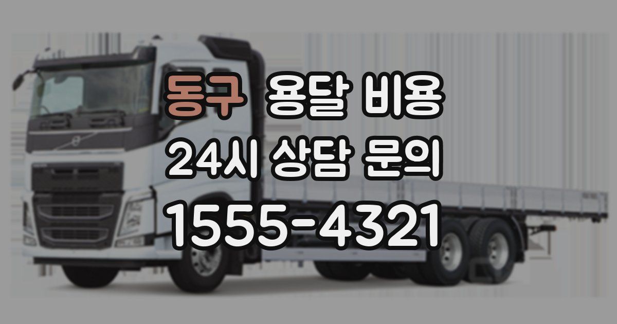 동구 용달 비용