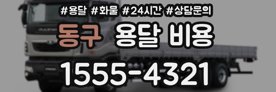 동구 용달 비용