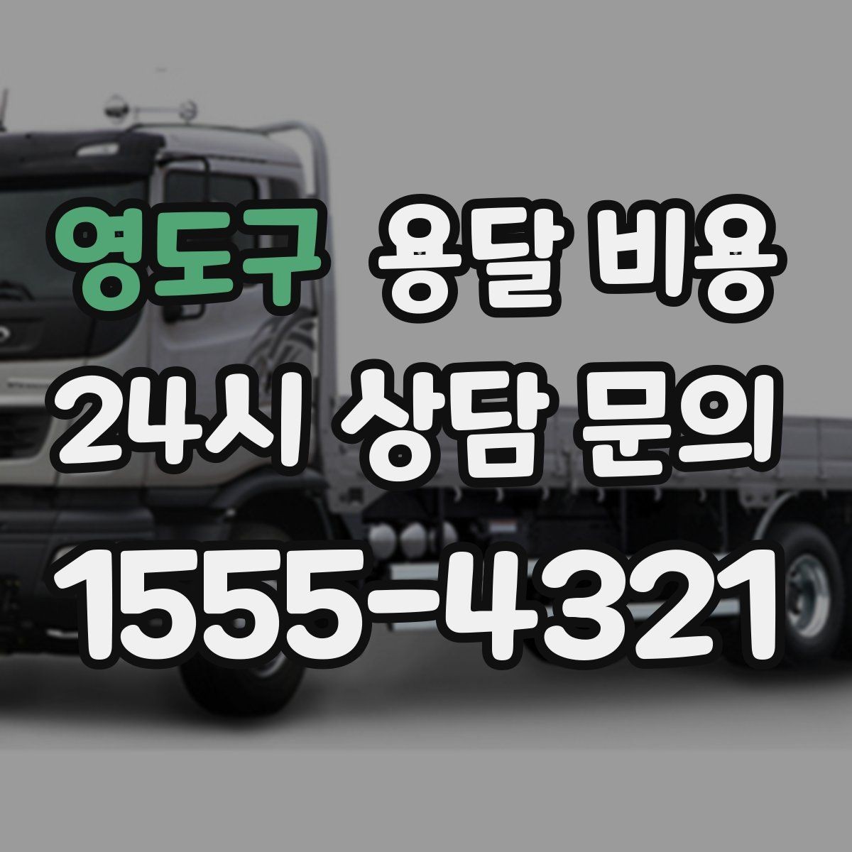 영도구 용달 비용 사다리차 사용 시 비용 변화