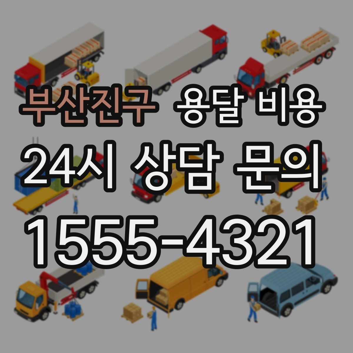 부산진구 용달 비용 반포장 서비스 선택 시 기준