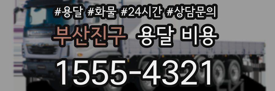 부산진구 용달 비용