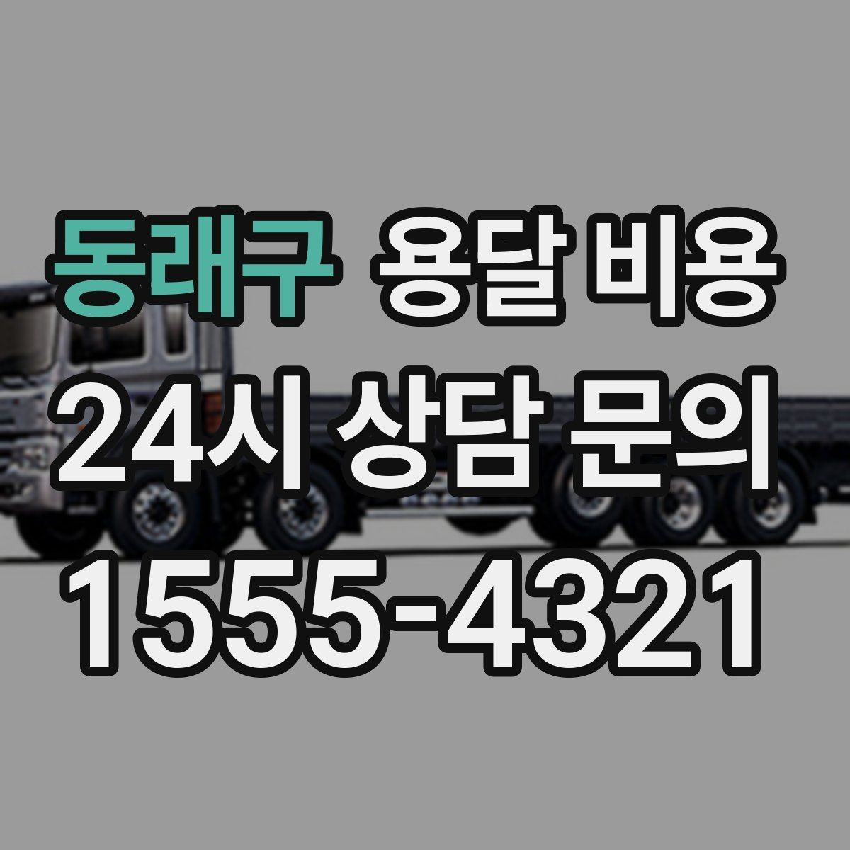 동래구 용달 비용 단순 운송과 작업 포함 차이 정확히 보기