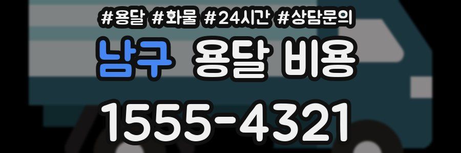 남구 용달 비용