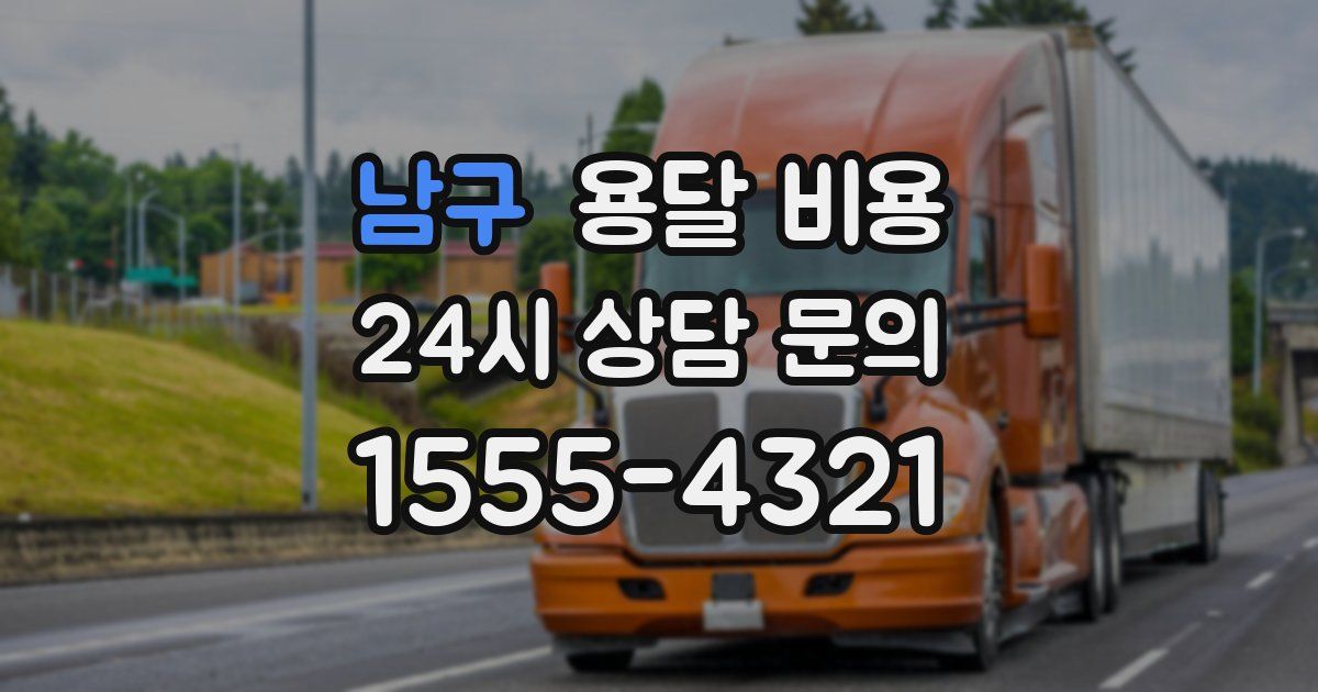 남구 용달 비용