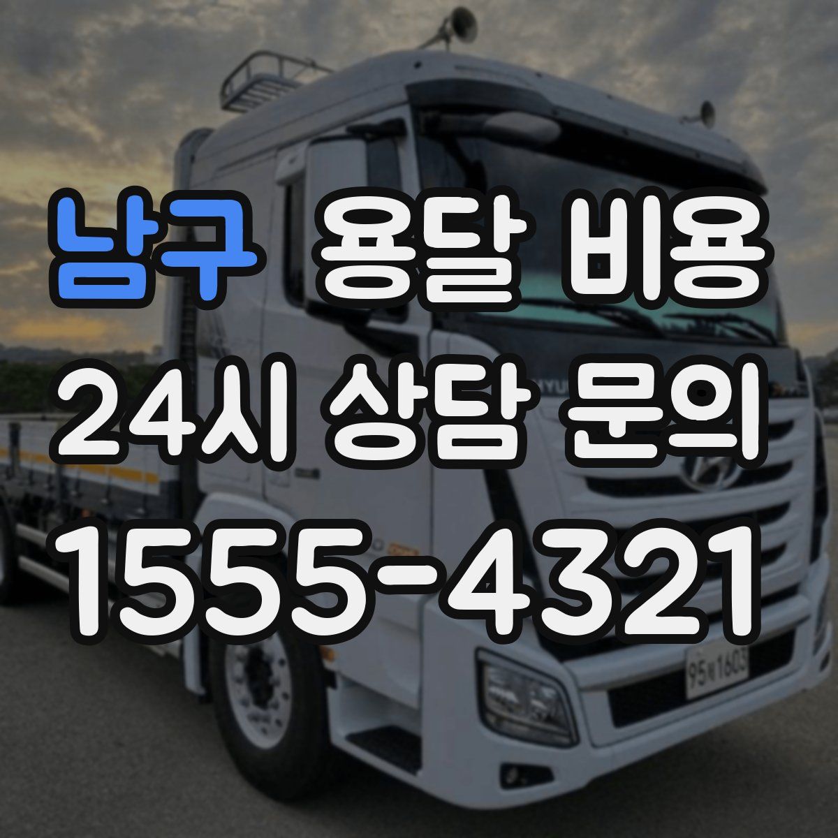 남구 용달 비용