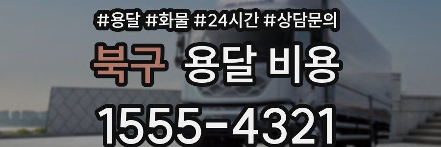 북구 용달 비용