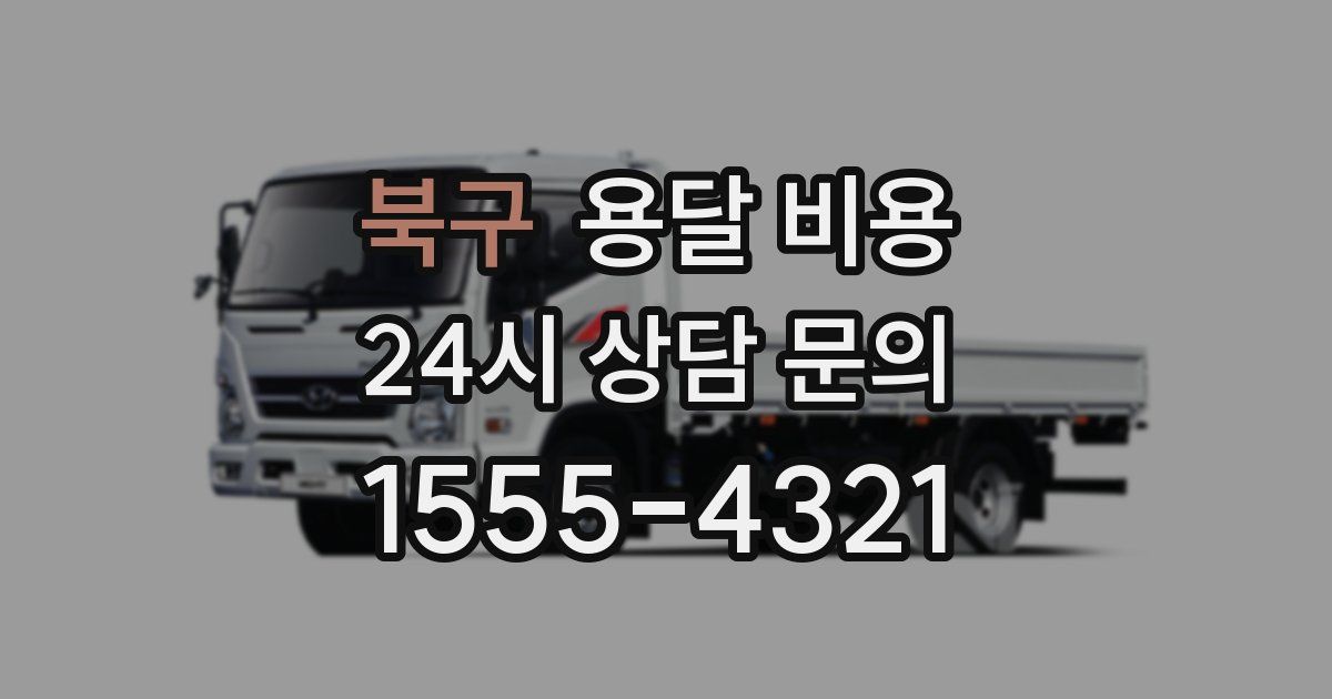 북구 용달 비용