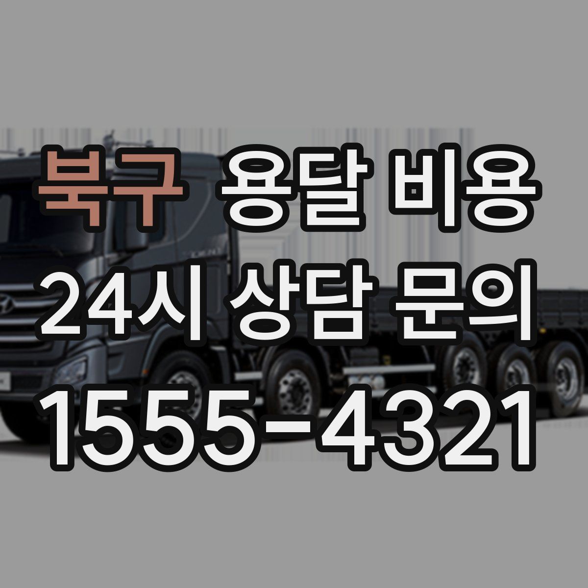 북구 용달 비용