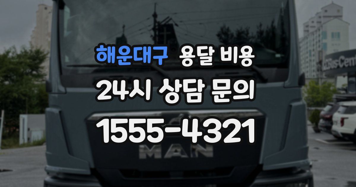 해운대구 용달 비용