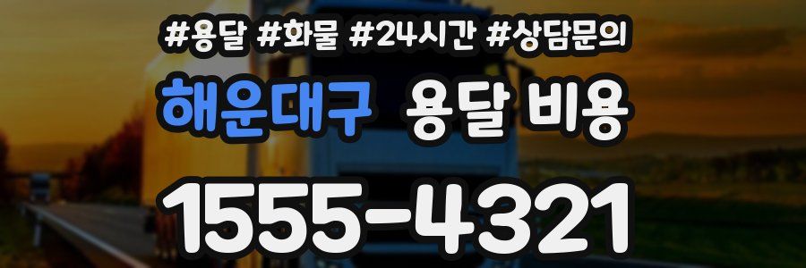 해운대구 용달 비용