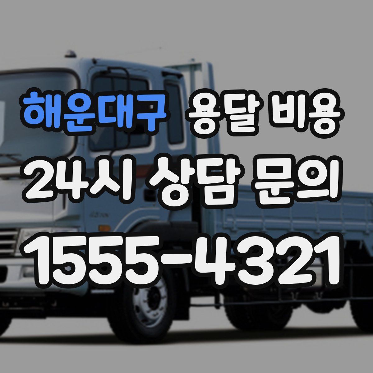 해운대구 용달 비용