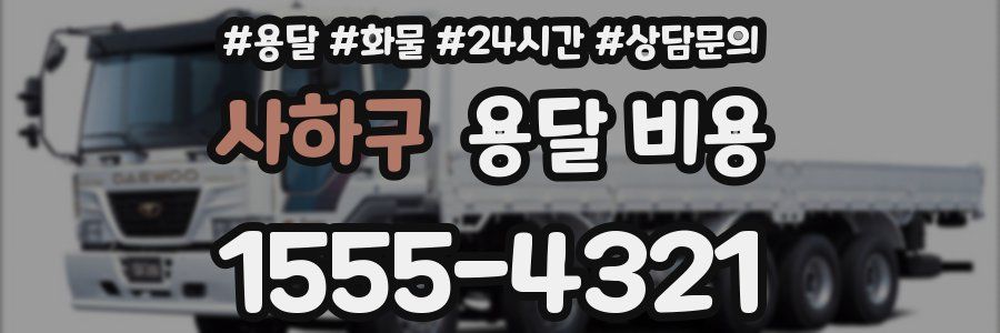 사하구 용달 비용