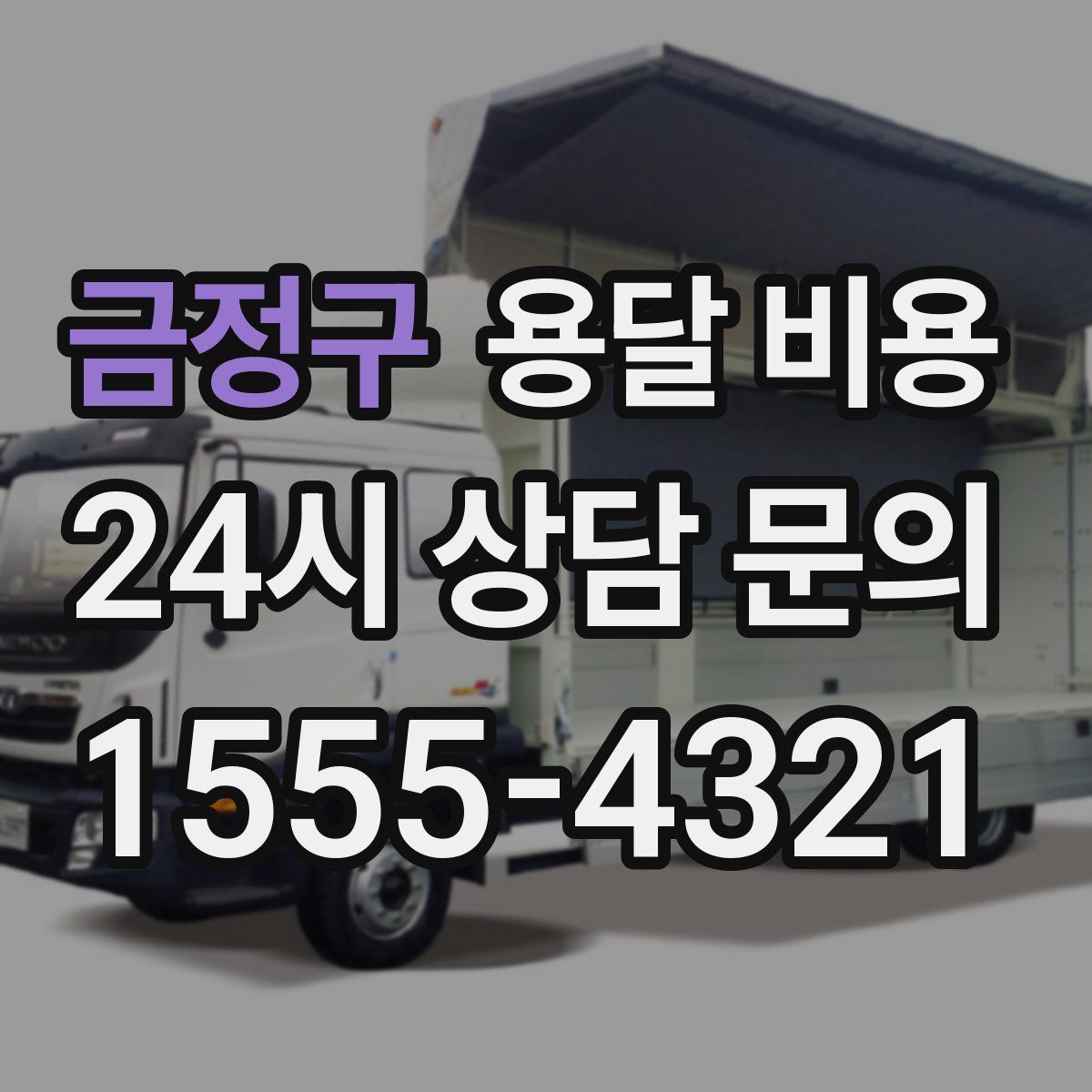 금정구 용달 비용