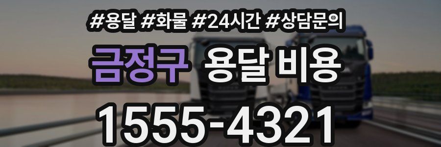 금정구 용달 비용