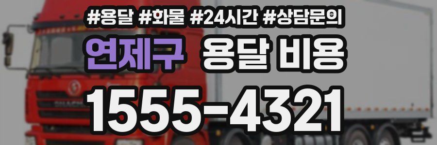 연제구 용달 비용