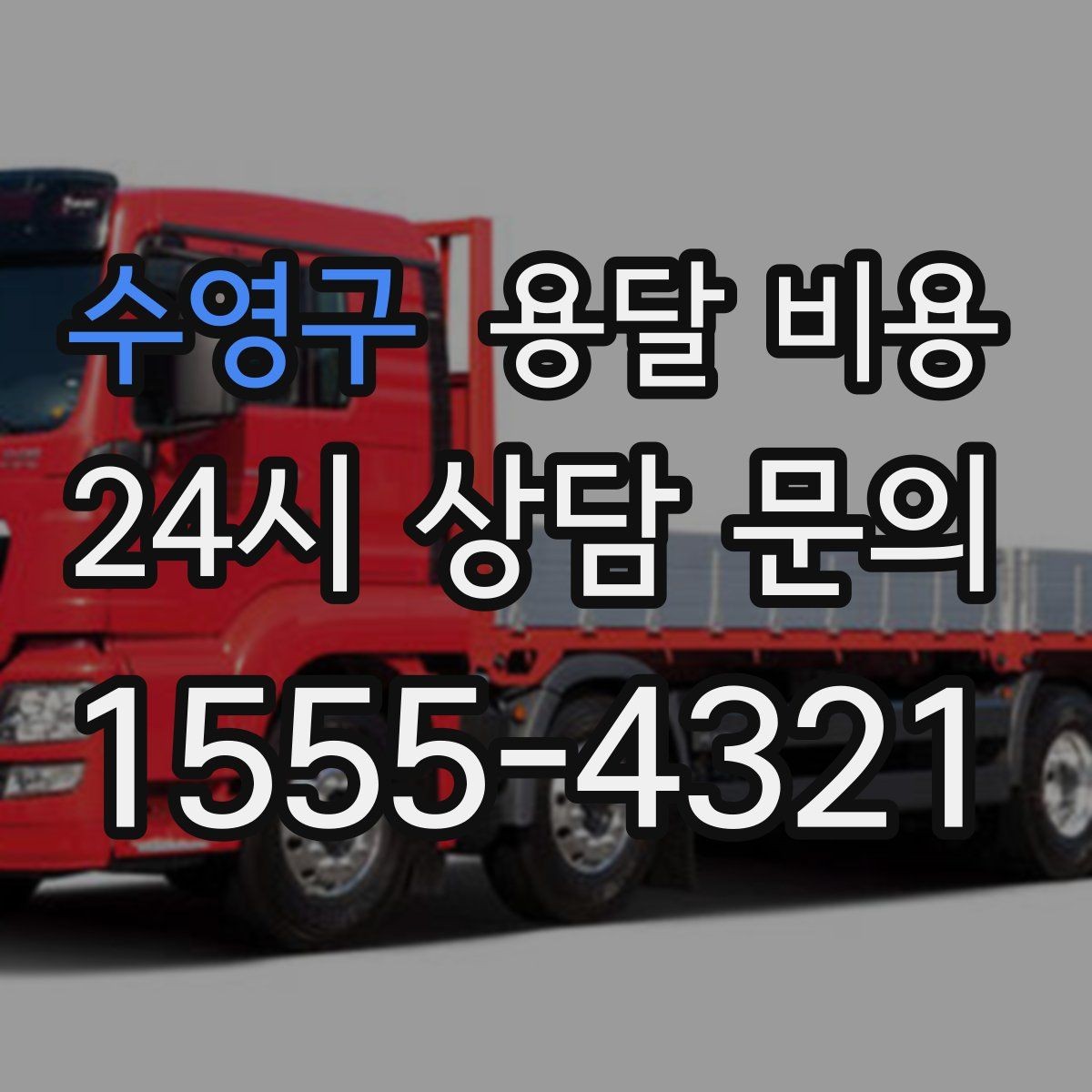 수영구 용달 비용 너무 저렴한 업체 피해야 하는 이유
