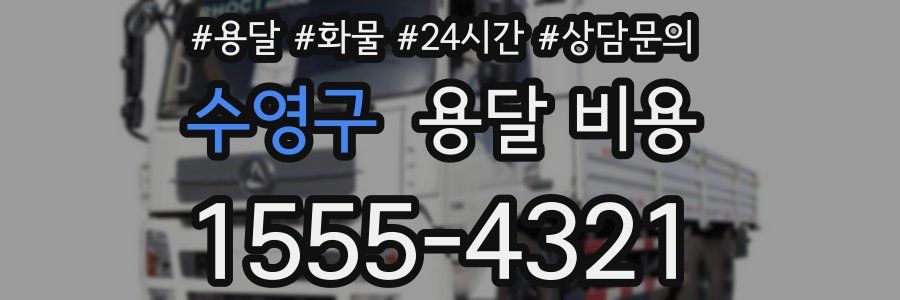 수영구 용달 비용