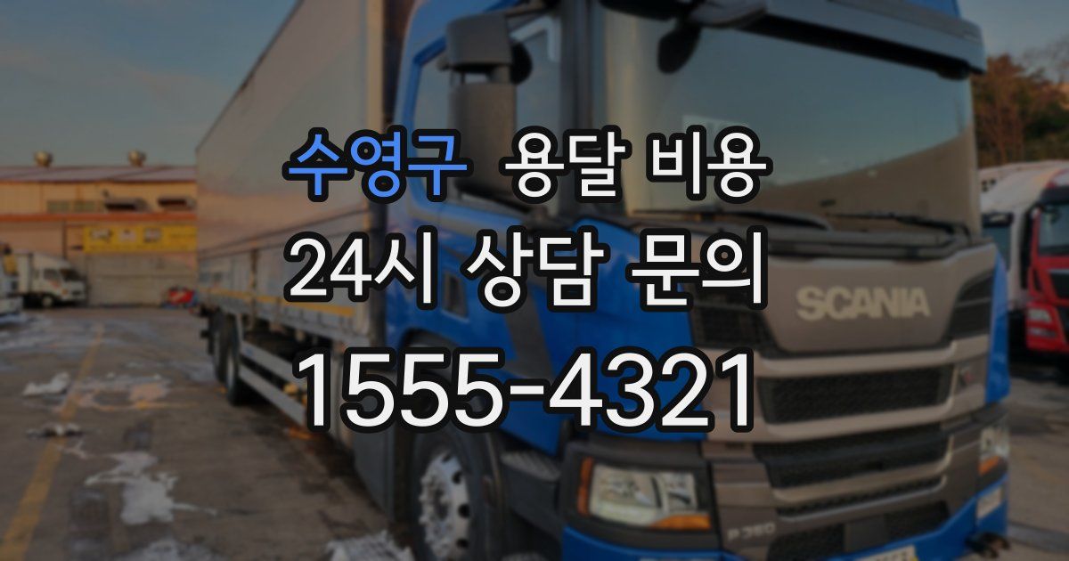 수영구 용달 비용