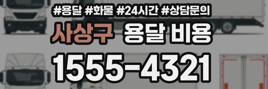 사상구 용달 비용