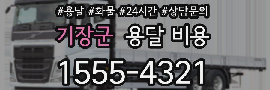 기장군 용달 비용