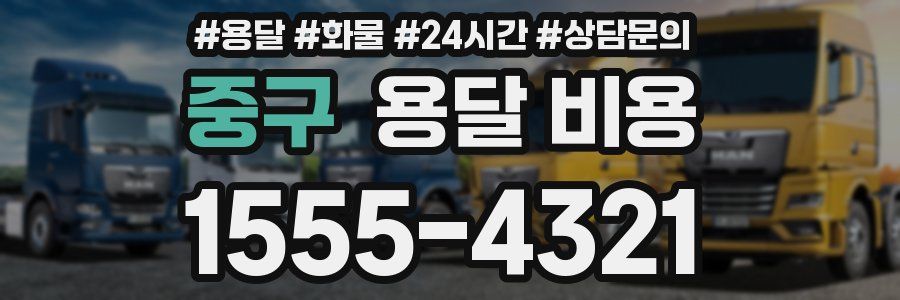 중구 용달 비용