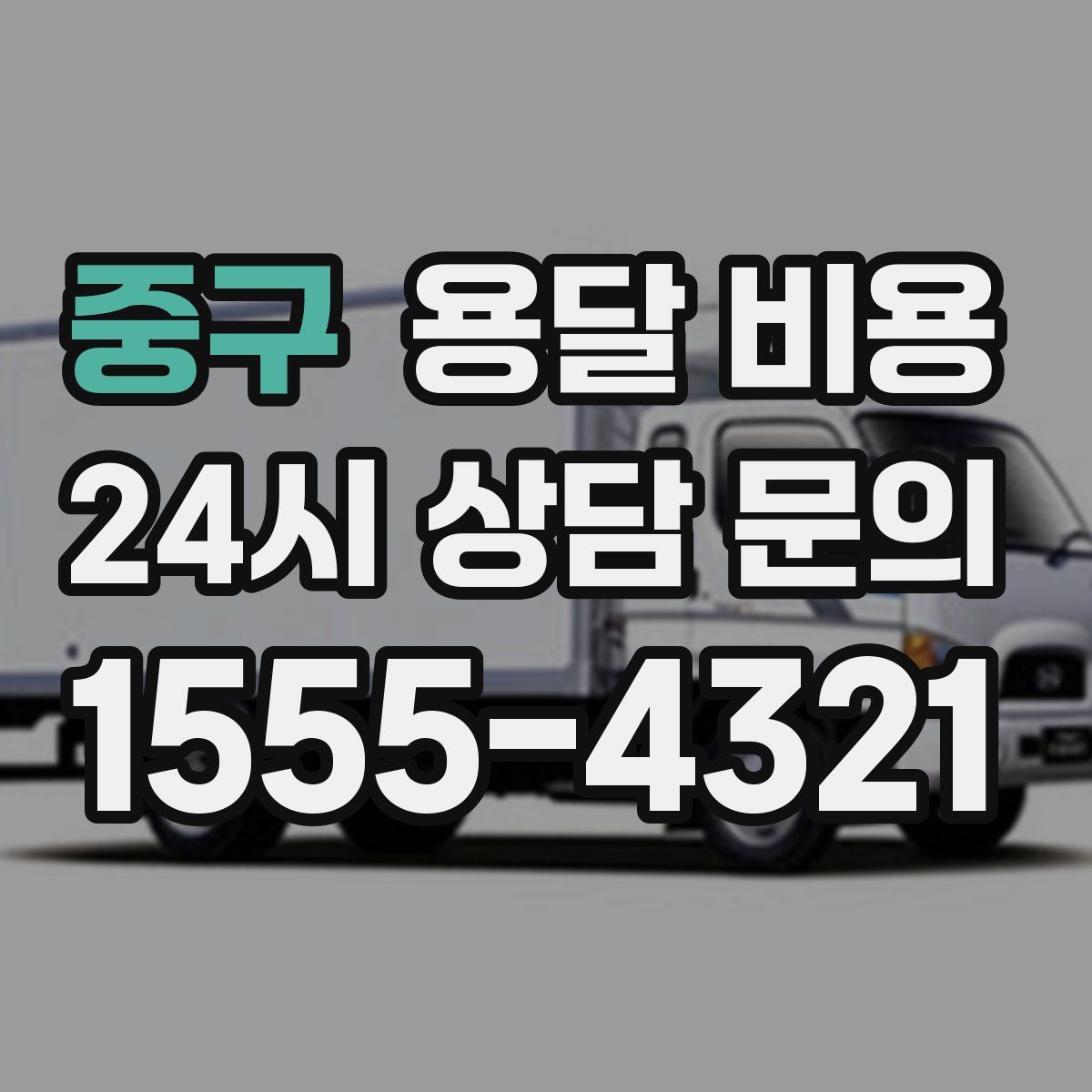 중구 용달 비용