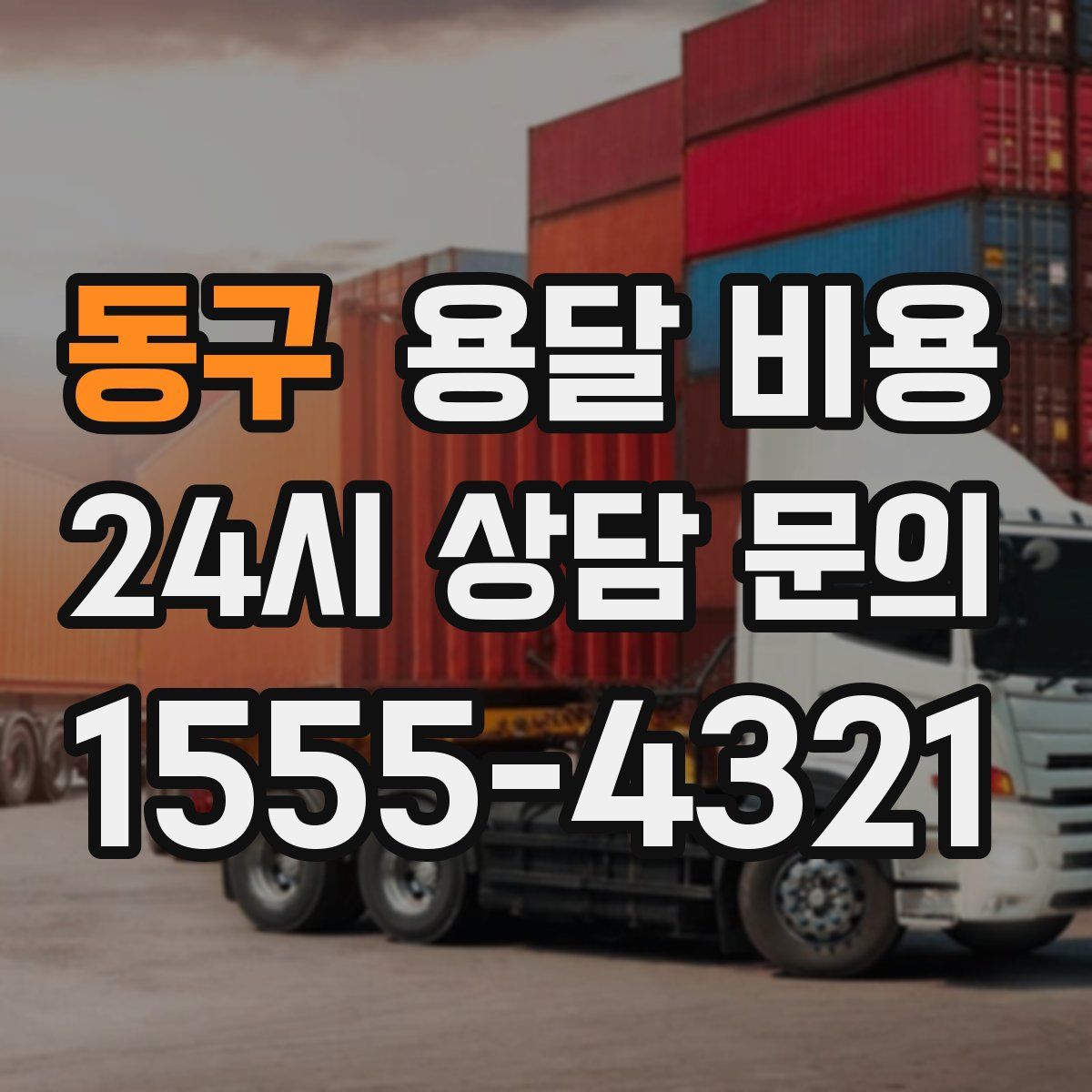 동구 용달 비용