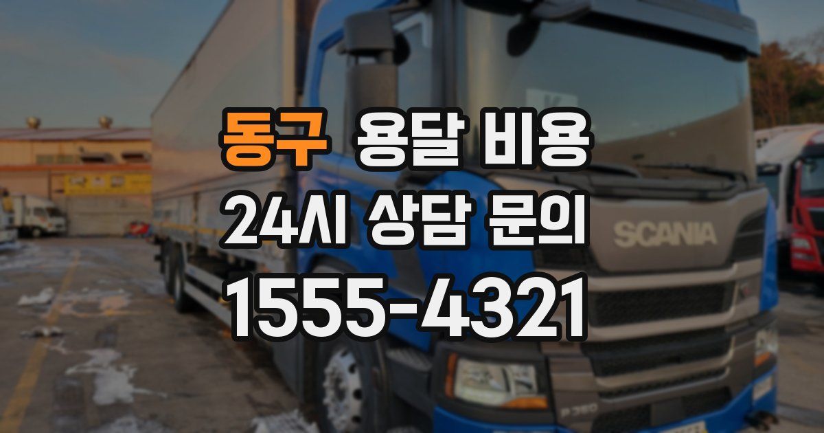 동구 용달 비용