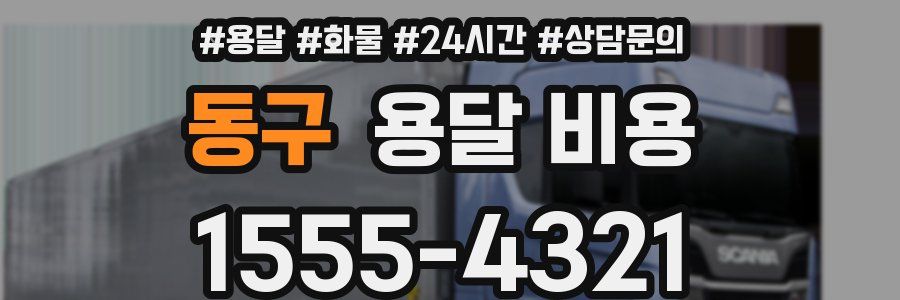 동구 용달 비용