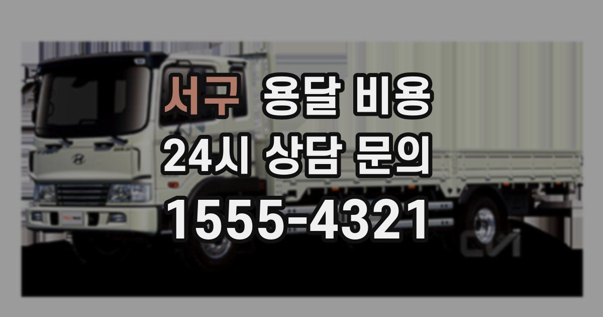 서구 용달 비용