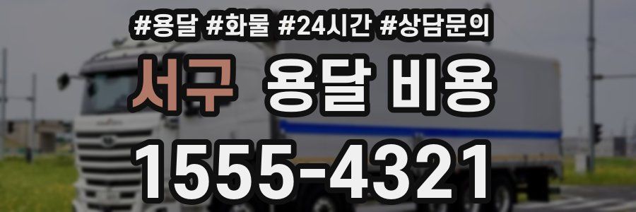 서구 용달 비용