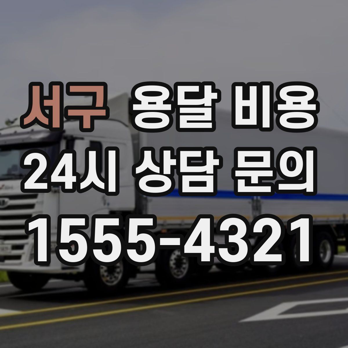 서구 용달 비용