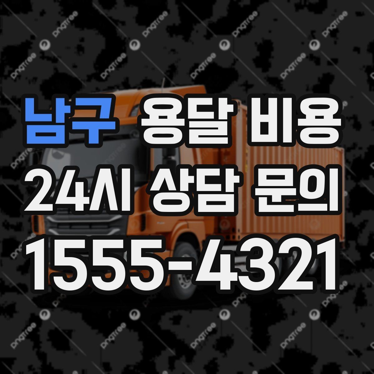 남구 용달 비용 야간 운송 시 추가 비용