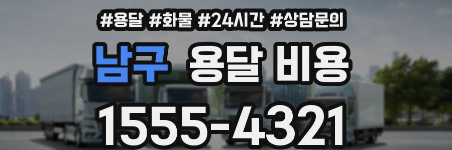 남구 용달 비용