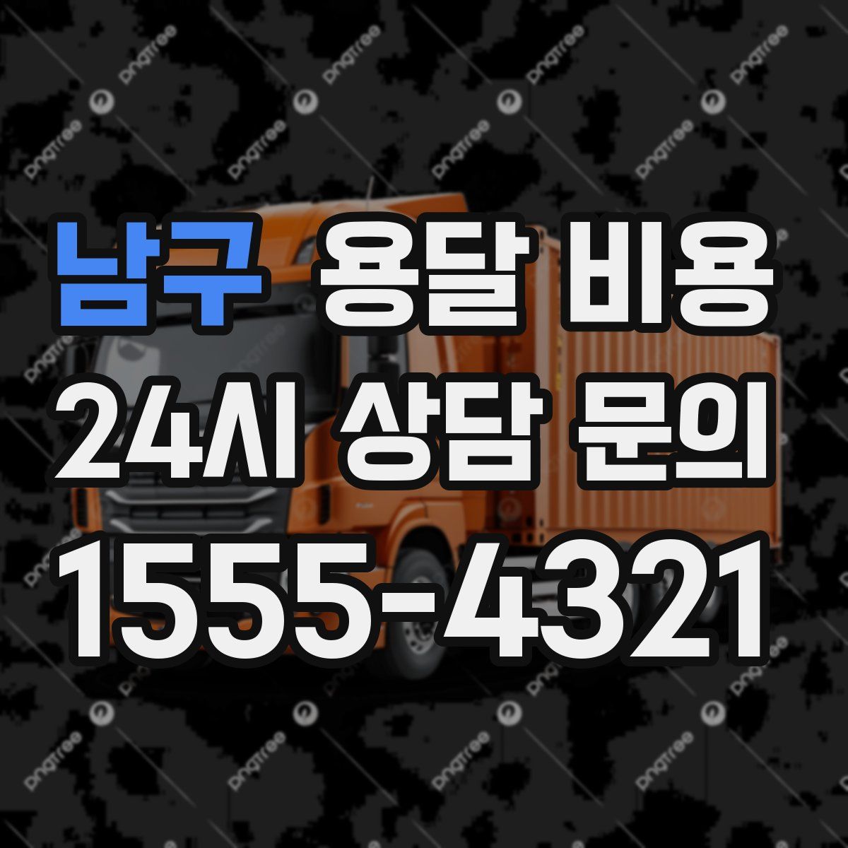 남구 용달 비용