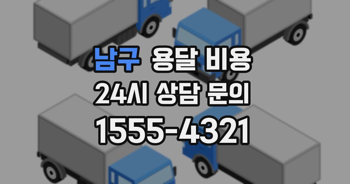 남구 용달 비용