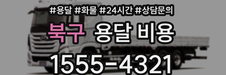 북구 용달 비용