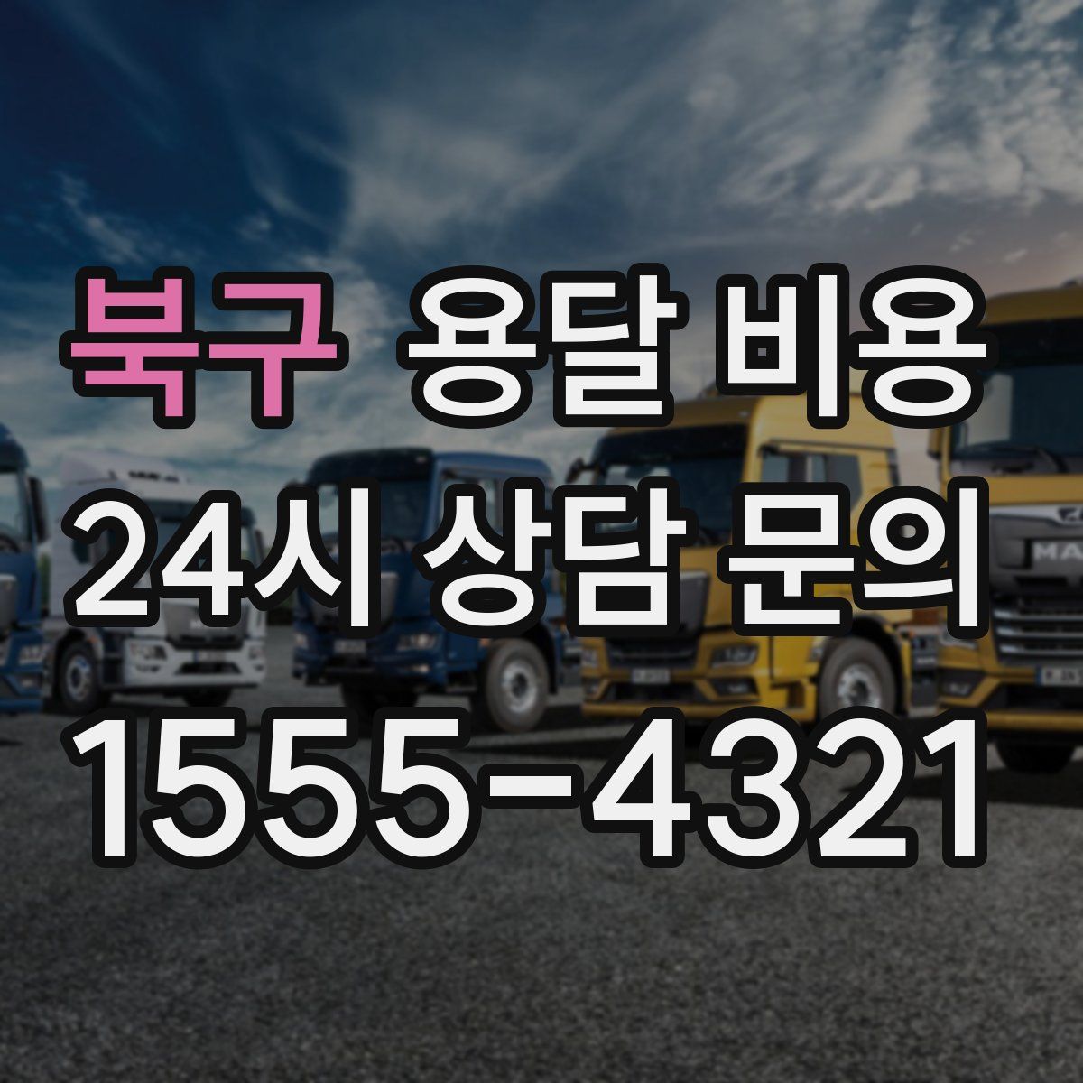 북구 용달 비용