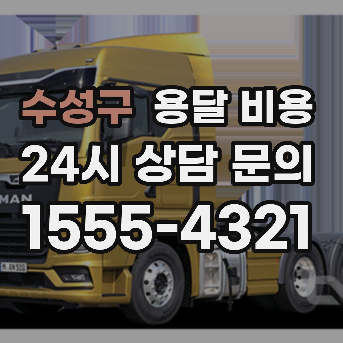 수성구 용달 비용