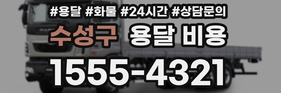 수성구 용달 비용