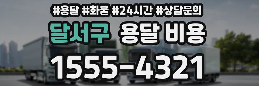 달서구 용달 비용