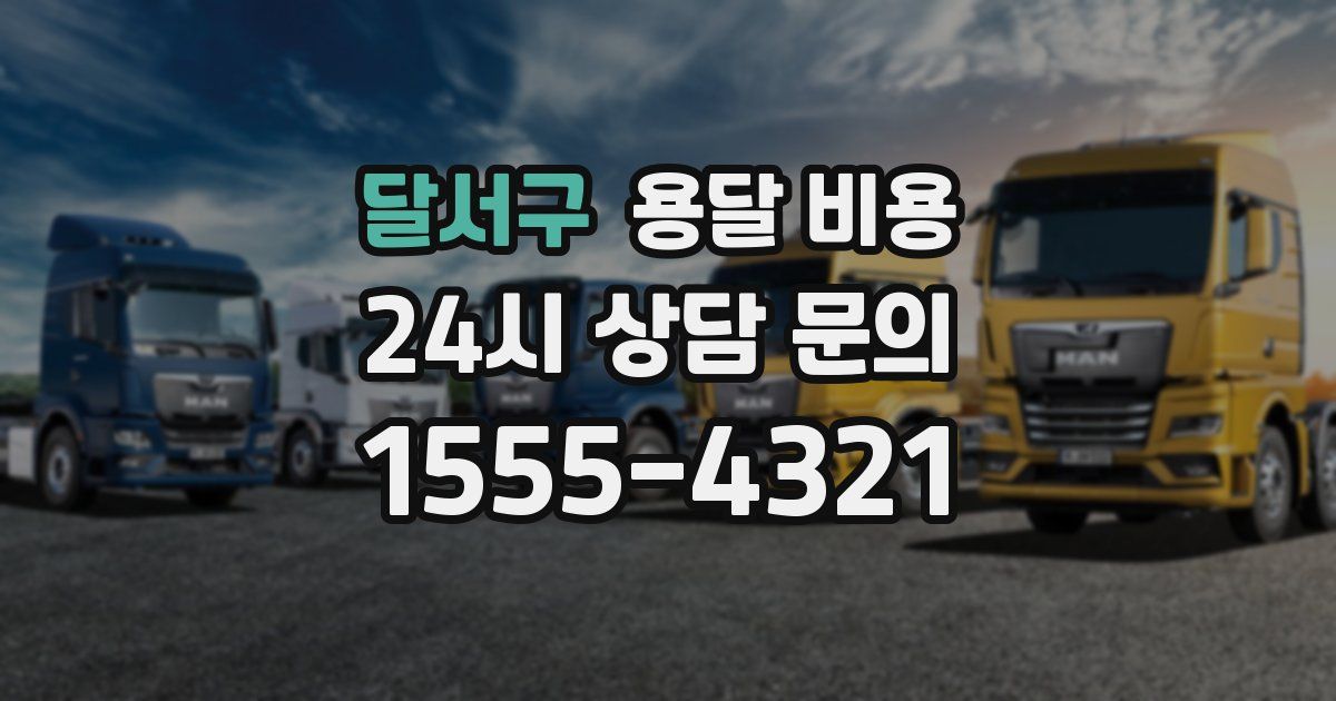 달서구 용달 비용