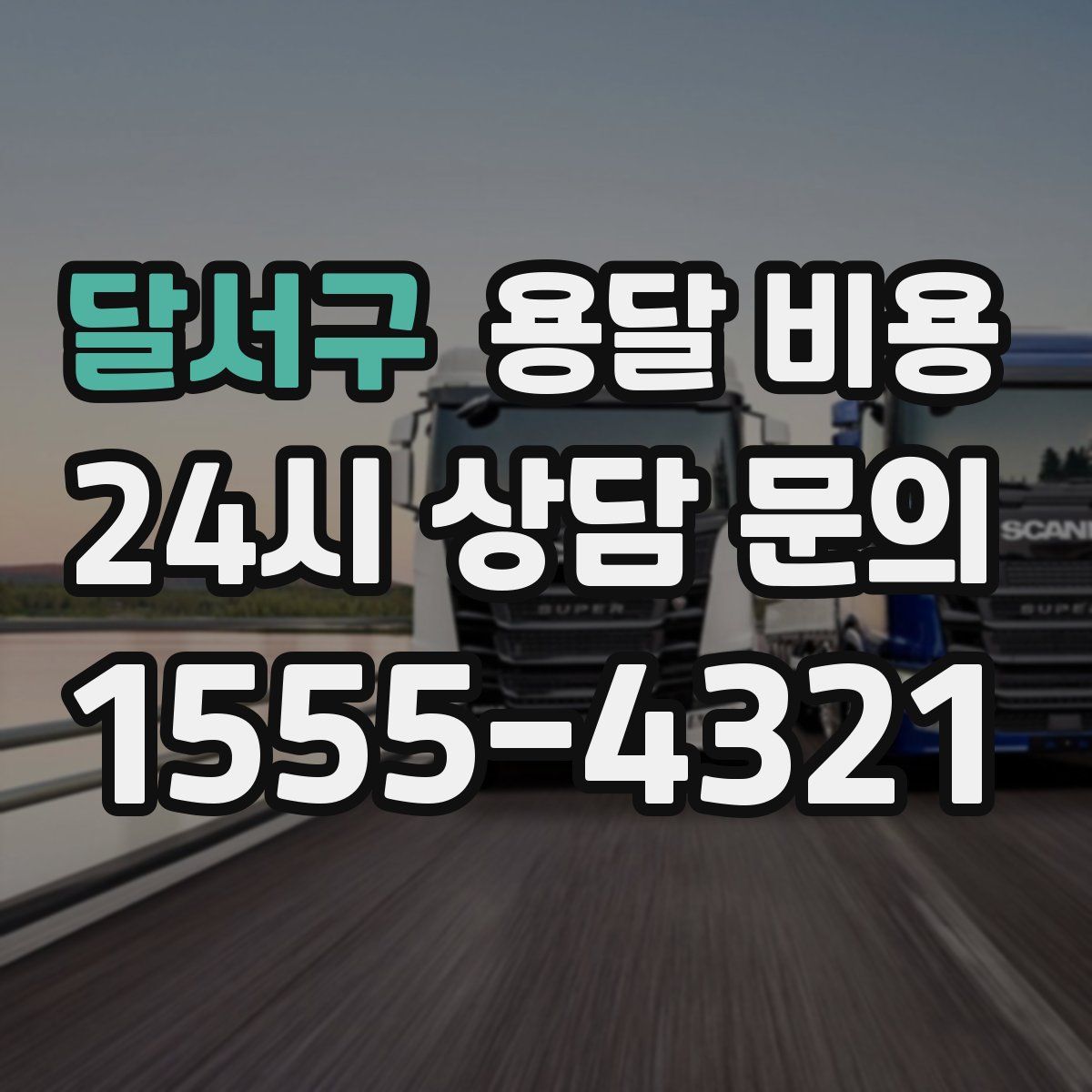 달서구 용달 비용